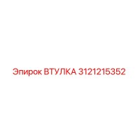 3121215352 ВТУЛКА Epiroc