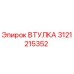 3121215352 ВТУЛКА Epiroc