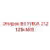 3121215488 ВТУЛКА Epiroc