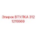 3121215569 ВТУЛКА Epiroc