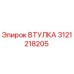 3121218205 ВТУЛКА Epiroc