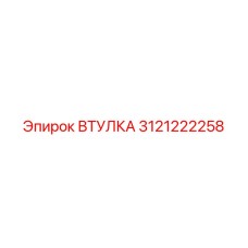 3121222258 ВТУЛКА Epiroc