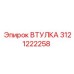 3121222258 ВТУЛКА Epiroc