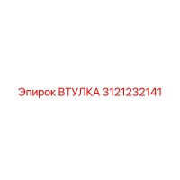 3121232141 ВТУЛКА Epiroc