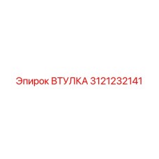 3121232141 ВТУЛКА Epiroc