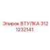 3121232141 ВТУЛКА Epiroc