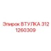 3121260309 ВТУЛКА Epiroc