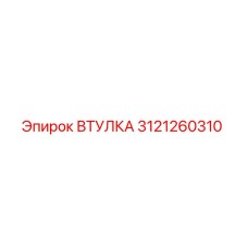 3121260310 Втулка Epiroc