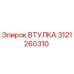 3121260310 Втулка Epiroc