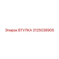 3125038905 Втулка Epiroc