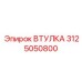 3125050800 Втулка Epiroc