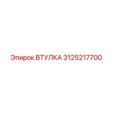 3125217700 Втулка Epiroc