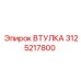 3125217800 Втулка Epiroc
