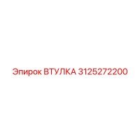 3125272200 Втулка Epiroc