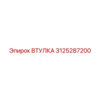 3125287200 Втулка Epiroc