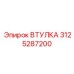 3125287200 Втулка Epiroc