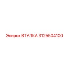 3125504100 Втулка Epiroc