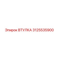 3125535900 Втулка Epiroc