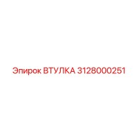 3128000251 Втулка Epiroc