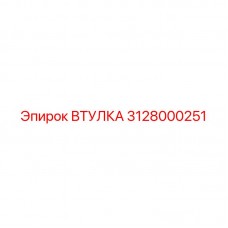 Втулка для гидросистем буровых станков Epiroc 3128000251