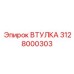 3128000303 Втулка Epiroc