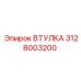 3128003200 ВТУЛКА Эпирок