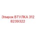 3128239322 ВТУЛКА Epiroc