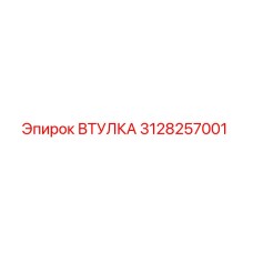 3128257001 ВТУЛКА Epiroc