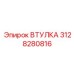 3128280816 ВТУЛКА Epiroc