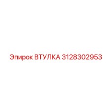 3128302953 ВТУЛКА Epiroc