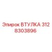 3128303896 ВТУЛКА Epiroc