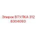 3128304093 ВТУЛКА Epiroc