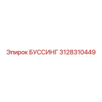 3128310449 БУССИНГ Epiroc
