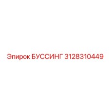 3128310449 БУССИНГ Epiroc