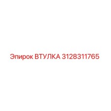 3128311765 ВТУЛКА Epiroc