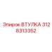 3128313352 ВТУЛКА Epiroc