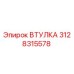 3128315578 ВТУЛКА Epiroc