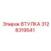 3128319541 Bushing Epiroc