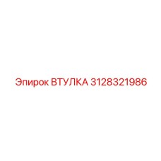 3128321986 Bushing Epiroc