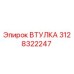 3128322247 ВТУЛКА Epiroc