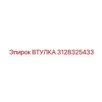 3128325433 ВТУЛКА Epiroc