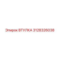 3128326038 ВТУЛКА Epiroc