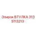 3135113213 ВТУЛКА Epiroc