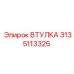 3135113325 ВТУЛКА Epiroc