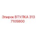 3137105800 ВТУЛКА Epiroc