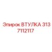 3137112117 ВТУЛКА Epiroc