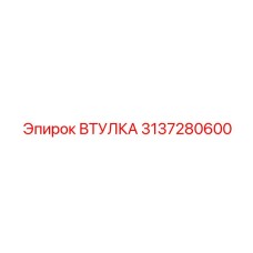 3137280600 ВТУЛКА Epiroc
