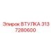3137280600 ВТУЛКА Epiroc