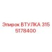 3155178400 ВТУЛКА Epiroc