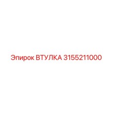 3155211000 ВТУЛКА Epiroc